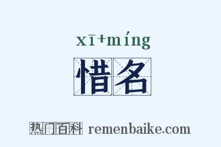 惜名是什么意思的图片